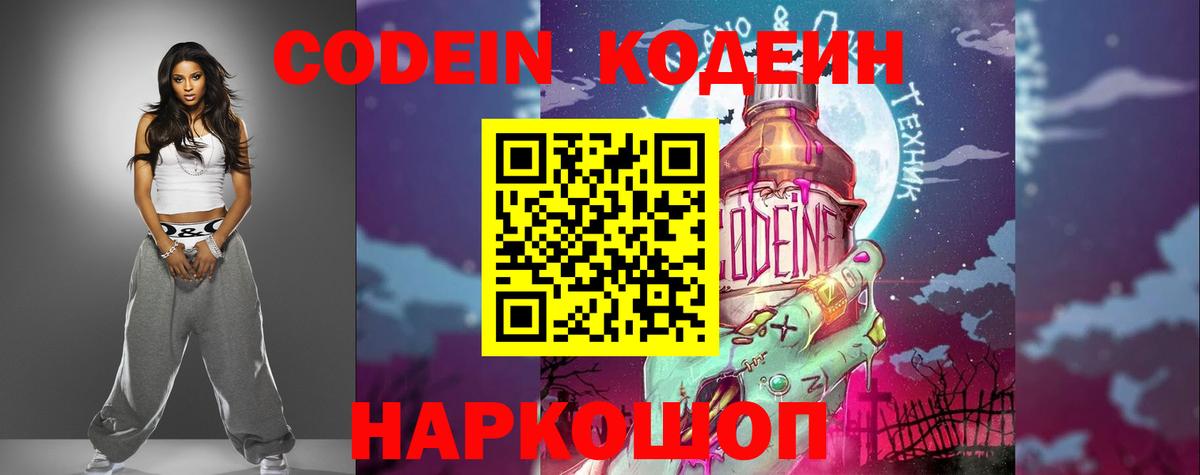 Кодеиновый сироп Lean напиток Lean (лин)  Вход с VPN  Кодеин Purple Drank  Ярославль 